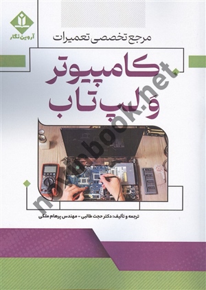 مرجع تخصصی تعمیرات کامپیوتر و لپ تاب حجت طالبی انتشارات آروین نگار